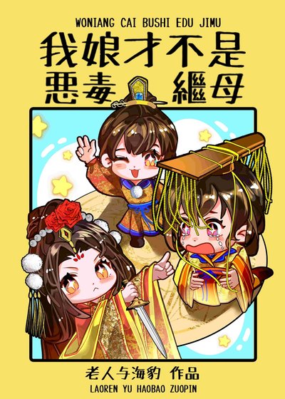 我享才不是恶毒继亩