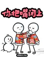 《你把嘴閉上》