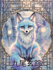 《九尾玄蹤》