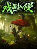 《戏剧入侵》