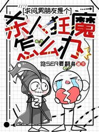 《堑问,男朋友是个杀人狂魔怎么办》