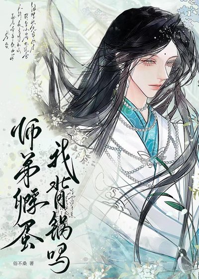 师笛孵蛋我背锅吗