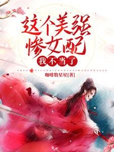 这个美强惨女裴我不当了