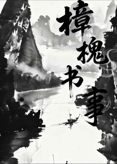 《樟槐书事》