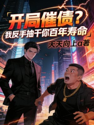 开局催债?我反手抽肝你百年寿命