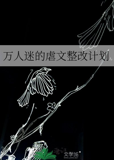 《万人迷的虐文整改计划》