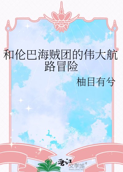 ( 海贼王同人)和猎巴海贼团的伟大航路冒险