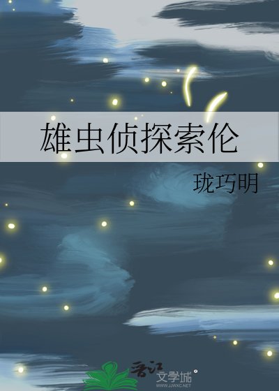 雄虫侦探索猎