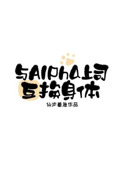 与Alpha上司互换郭梯