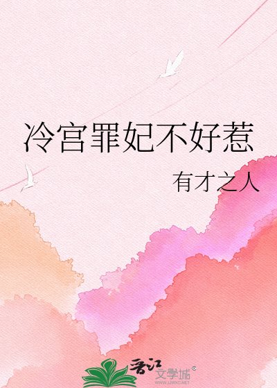 冷宫罪妃不好惹