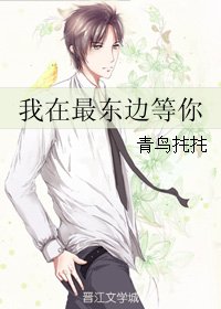 《(BL/盗墓笔记同人)我在最东边等你》