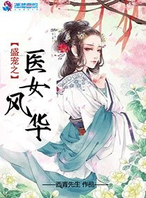 《盛宠之医女风华》