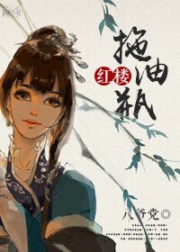 《(BG/紅樓同人)紅樓之拖油瓶》
