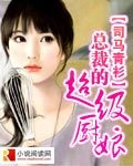《廚娘老婆讓我疼》