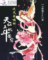 《逆天召唤师:天仙王妃斗苍穹》