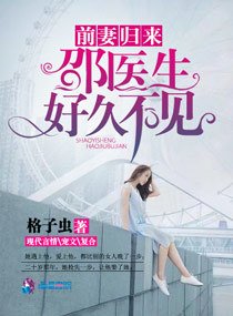 《前妻归来:邵医生好久不见》