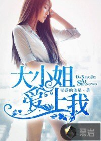 《大小姐爱上我》