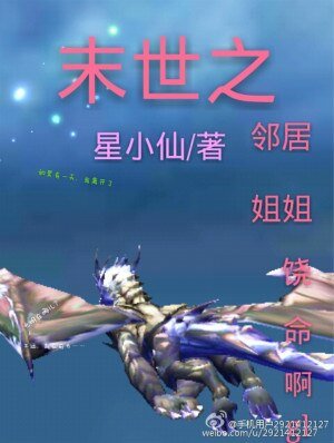 《末世之邻居饶命啊!gl/末世之邻居姐姐饶命啊!》