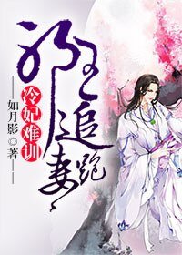 《冷妃难训:邪王追妻跑》