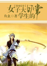 《(银婚反穿同人/BG)女子大学生的应常》