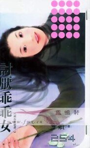 《討厭乖乖女(頑石點頭系列之一)》