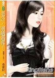 《老公,別越過界!(婚姻不止步之二)》