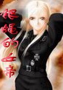 《银蝇的女帝》