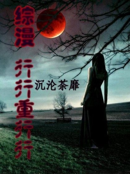 (綜漫同人)行行重行行後傳