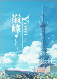 《(火力少年王同人)YOYO巅峰》
