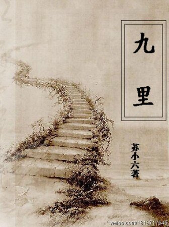 《九里》