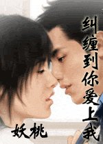 《纠缠到你爱上我》