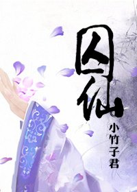 《囚仙》