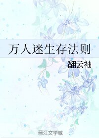 萬人迷生存法則