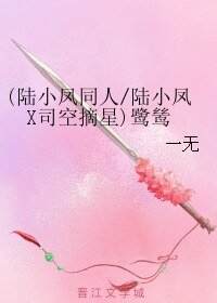 （陸小鳳同人）鷺鷥（重修版）/（陸小鳳X司空摘星）鷺鷥