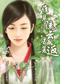 《谁见流云去复返》