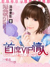 《霸宠甜心:首席VIP情人》