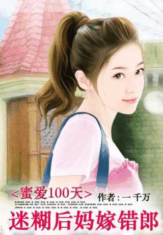 蜜爱100天:迷糊后妈嫁错狼