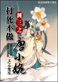 (BG/剑三同人)剑三之打死不做唐小婉