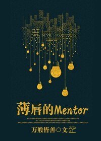 《薄唇的Mentor/亲爱的Mentor》