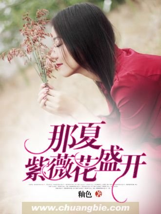 《那夏紫薇花盛开》