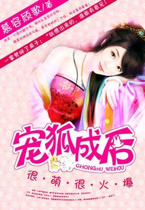 《很萌很火爆:宠狐成后》