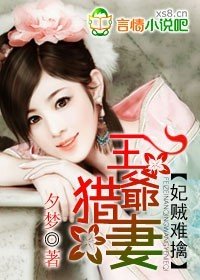 王爷贼妻/妃贼难擒:王爷猎妻