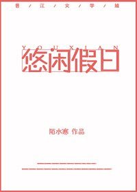 （BG/綜漫同人）悠閒假日[綜]