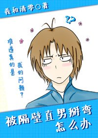 《被隔鼻直男掰弯怎么办/被隔鼻直男看上怎么办》