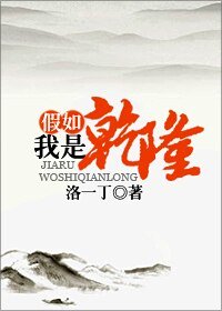 《假如我是乾隆》