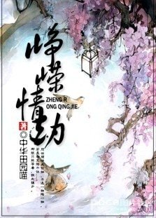 （和珅同人/BL）峥嵘情劫